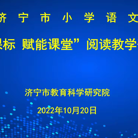 “秋日美如斯，教研正当时”——曲阜市奎文学校小学部语文教师参加“‘聚焦课标 赋能课堂’阅读教学”研讨会纪实