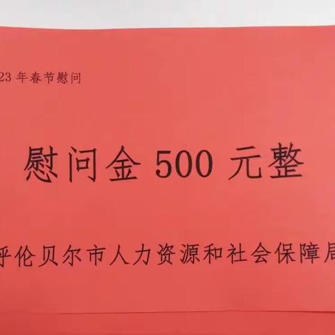 人社慰问送关怀     岁寒情深暖人心——呼伦贝尔市人社局春节前夕慰问阿里河村困难家庭