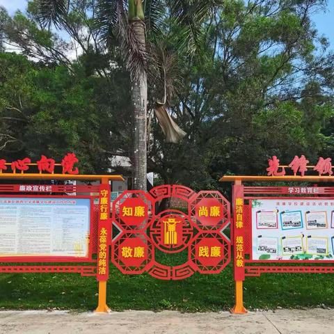 “廉以养德 廉以育人”--南宁高新区路西小学2022年创建“清廉学校”专题工作