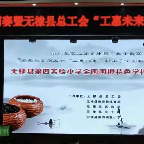 2023年无棣县围棋争霸赛暨无棣县总工会职工子女围棋班汇报赛及无棣县第四实验小学全国围棋特色学校授牌