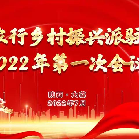 全省农行乡村振兴派驻干部2022年第一次会议在渭南市大荔县召开