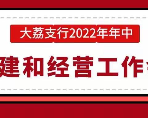 大荔支行隆重召开2022年年中党建和经营工作会