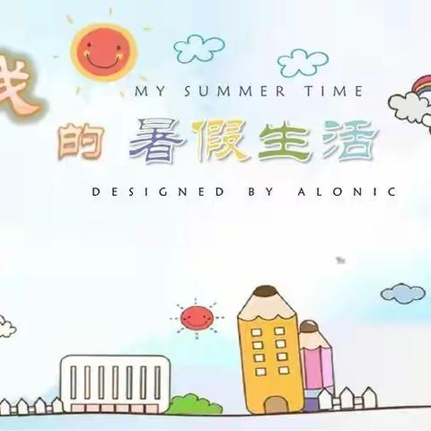 静“夏”心来过暑假—四英暑假作业