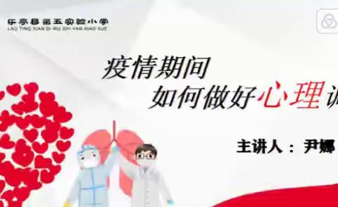 “疫”路同行 从“心”开始——乐亭县第五实验小学家校共育线上云课堂
