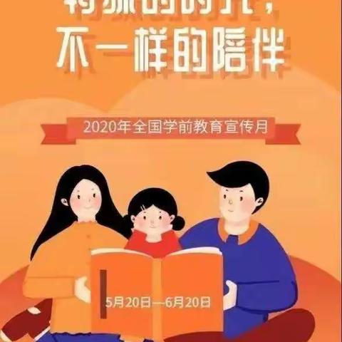 2020年学前教育宣传月“特殊的时光，不一样的陪伴”——德岭山幼儿园大一班