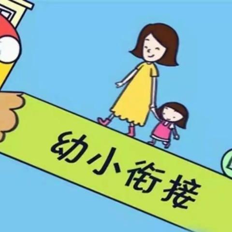 《幼小衔接 我们在行动》幼小衔接宣传月活动