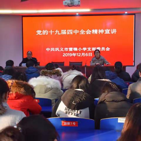巩义市雷锋小学全体教师学习贯彻党的十九届四中全会精神