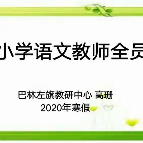 固本培根引路      孜孜不倦研修——十三敖包寄宿制学校2020年春语文教师培训学习简记