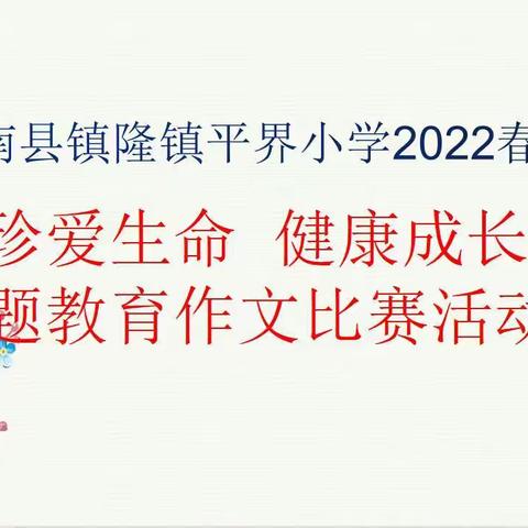 用我们的墨迹  呵护我们的生命一一一一一平界小学举办2022年“珍爱生命   健康成长”主题教育作文比赛活动