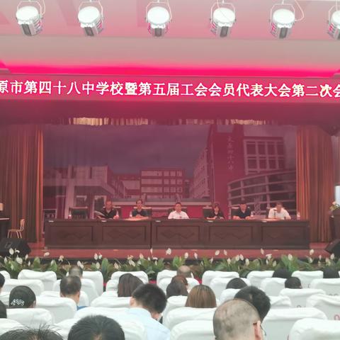 使命如磐再出发 同心携手向未来——太原市第四十八中学校五届二次工会会员代表大会暨五届二次教代会胜利召开