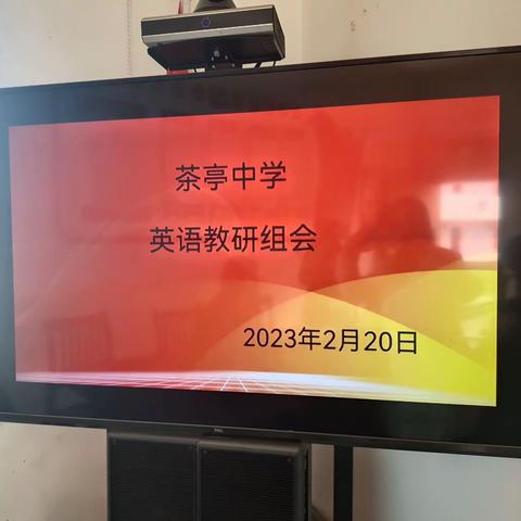 2022-2023下学期茶亭中学英语组第一次教研会