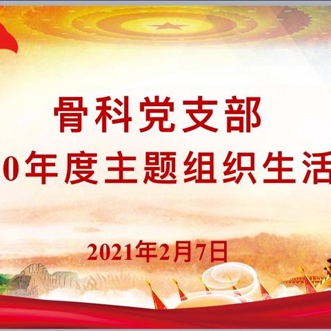 骨科党支部召开2020年度组织生活会并开展民主评议党员工作