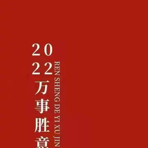 张灯结彩迎新年，齐心协力谱新篇-----记武山学校2022年元旦晚会