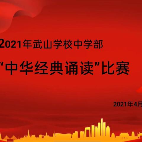 诵读红色经典，彰显文化魅力------记武山学校初中生中华经典诵读比赛