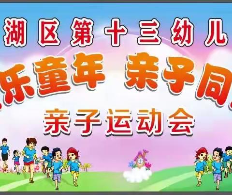 北湖区第十三幼儿园2021年首届趣味运动会圆满成功