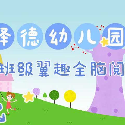 【信孚泽德幼儿园】小班级翼趣阅读汇报课