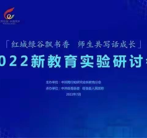 日照国开实验学校观2022新教育研讨会有感