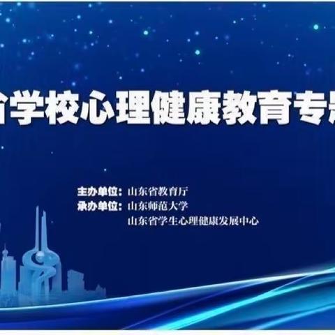 山东省心理健康教育专题培训