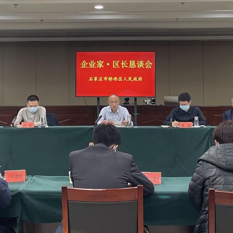 桥西区召开第六次企业家·区长恳谈会