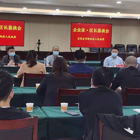 桥西区召开第五次企业家·区长恳谈会