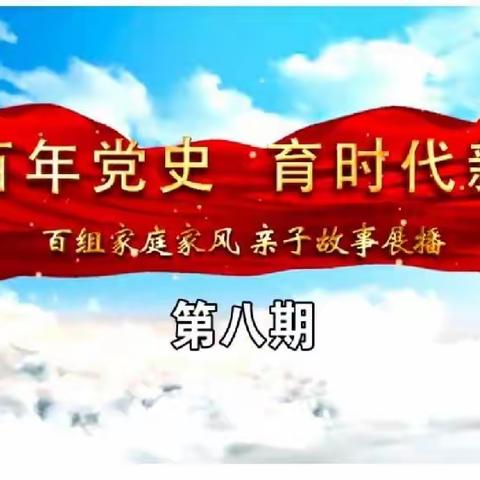 大林镇实验学校六年四班收看“讲百年党史 育时代新人”百组家庭党史故事展播第八期