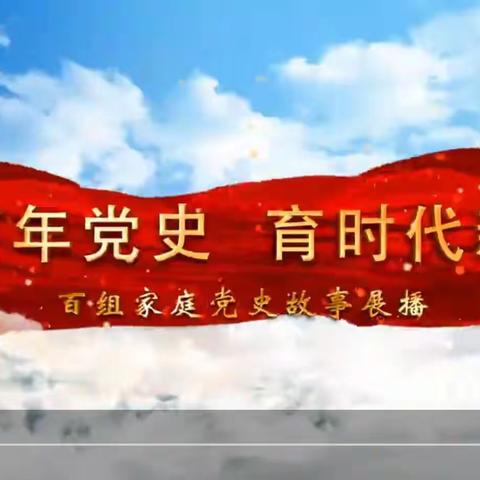 大林镇实验学校五年四班收看“讲百年党史 育时代新人”百组家庭党史故事展播第一期