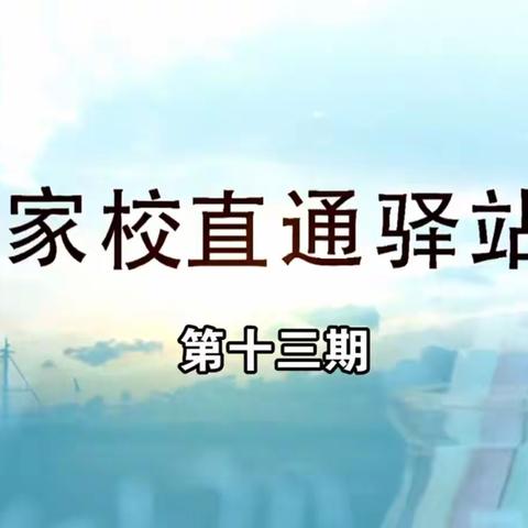 大林镇实验学校五年四班收看《家校直通驿站》第十三期《家长如何激发孩子学习兴趣（下）