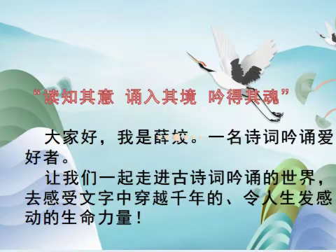 诗词吟诵 第十一课 授课老师 薛娇