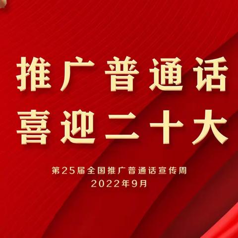 “推广普通话，喜迎二十大”——阜宁县海峡幼儿园推普周倡议书