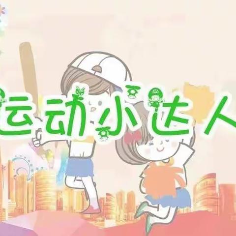 “我运动，我健康，我快乐”——海峡幼儿园运动周系列活动