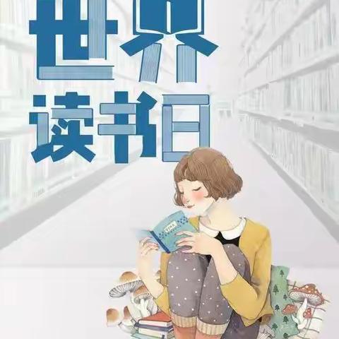 阅读点亮人生，书香浸润童年——海峡幼儿园“4.23世界读书日”系列活动