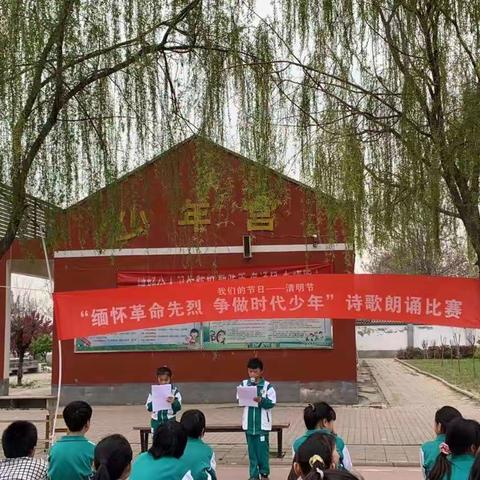 双庙乡单拐中心小学举行“我们的节日—清明节， 缅怀革命先烈，争做时代少年”诗歌朗诵比赛