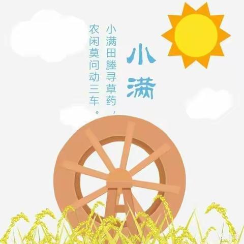 小满时节🍃生机盎然——高新区第四十九幼儿儿园小满节气主题活动