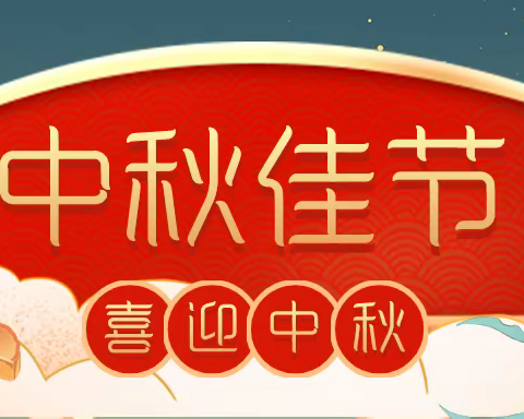 【月圆，中秋到】息县人民医院普外科二病区祝大家中秋节快乐。