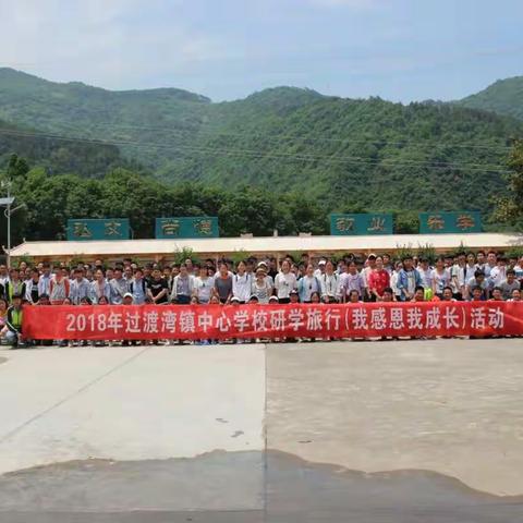 我感恩，我成长 ――过渡湾镇中心学校研学旅行