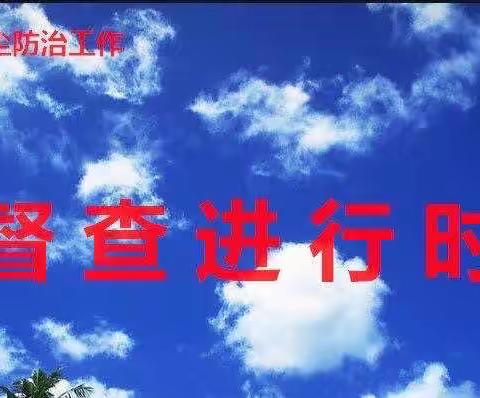 决战三十天，争先进位攻坚战—市中积极落实重污染天气二级响应