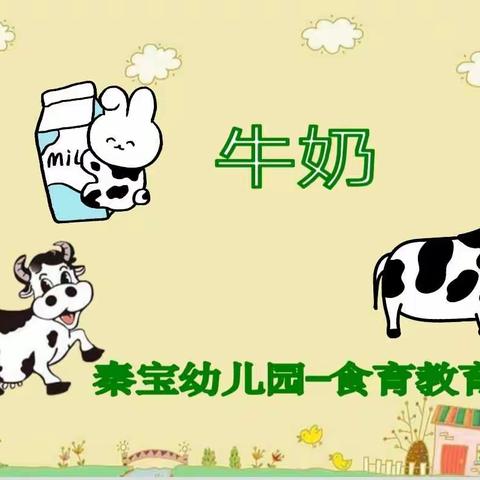 🍼🍼秦宝幼托中心小一班“食育”课程好喝的🐮牛奶🍼🍼