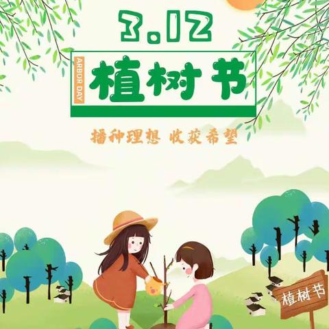 “相逢植树节，爱在春风里”秦宝幼托中心中班组植树节活动