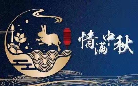 🌙诗情画意情满中秋🌙秦宝幼托中心中班组中秋节主题活动