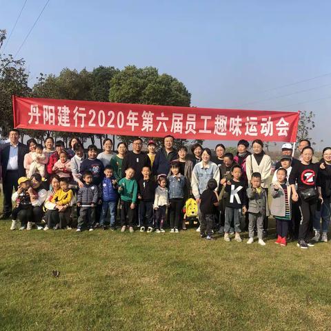 建行丹阳支行组织开展第六届员工趣味运动会