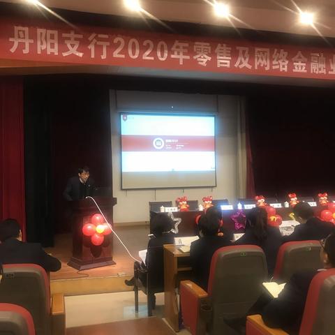 坚定信心   真抓实干——丹阳支行2020年零售及网络金融业务旺季工作启动会