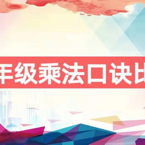 昌新小学二年级口诀素养大赛