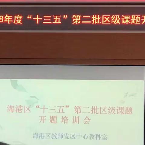 河东小学参加海港区十三五课题第二批第六组开题讨论会