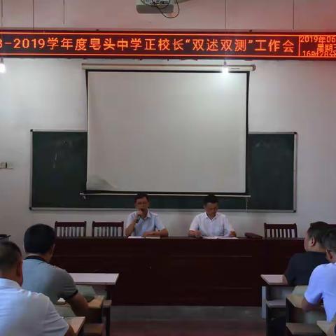 2018–2019学年度皂头中学正校长“”双述双测”工作会