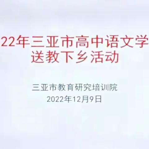 送教下乡 互助成长—记市教培院组织高中语文雁阵教师送教下乡走进民族中学