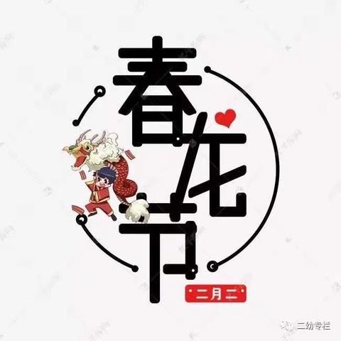 中国记忆~春龙节