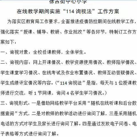 关注课堂，关爱学生--徐古中心小学贯彻落实114询视工作