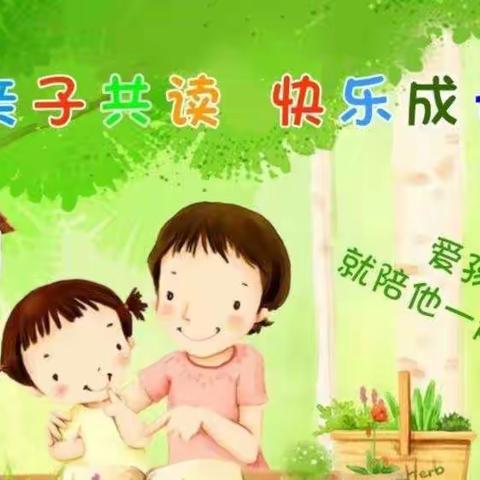 徐古街中心小学“亲子共读”活动倡议书