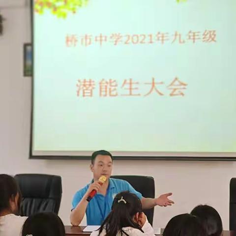 点燃激情，追逐梦想！                   2021年上期桥市中学初三潜能生会议