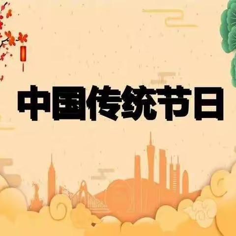 中国传统节日多